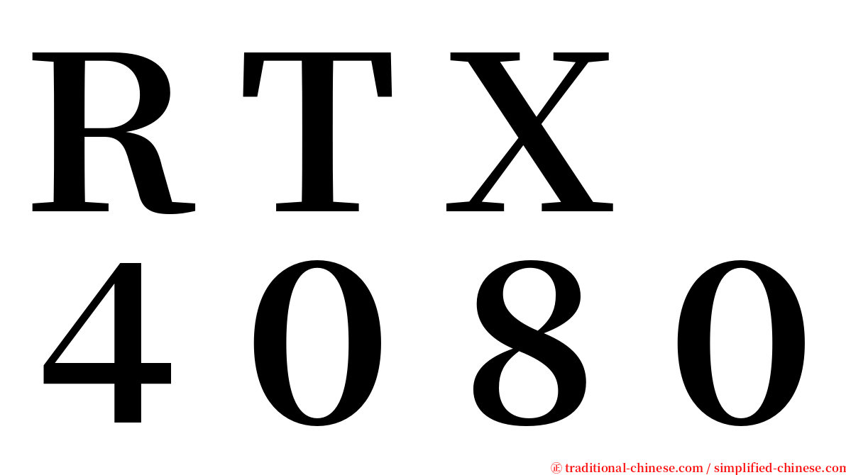 ＲＴＸ　４０８０ serif font